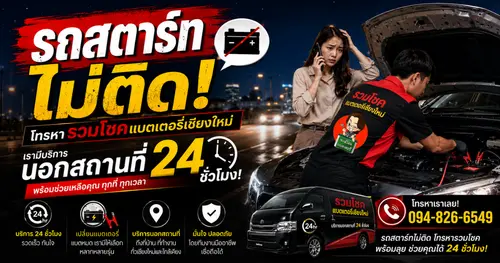 รถสตาร์ทไม่ติด โทรหาใคร? รวมโชคแบตเตอรี่ เชียงใหม่ พร้อมช่วยเหลือทันที