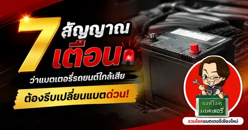 7 สัญญาณเตือนว่าแบตเตอรี่รถยนต์ใกล้เสีย ต้องรีบเปลี่ยนแบตด่วน 