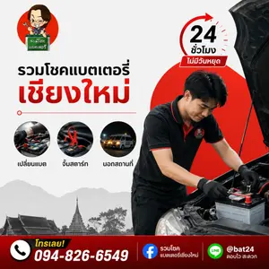 บริการรับเปลี่ยนแบตเตอรี่รถยนต์ พ่วงจั๊มสตาร์ท นอกสถานที่ 24 ชม.
