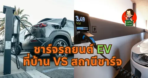 ชาร์จรถ EV ที่บ้านหรือสถานีชาร์จ แบบไหนคุ้มกว่ากัน?