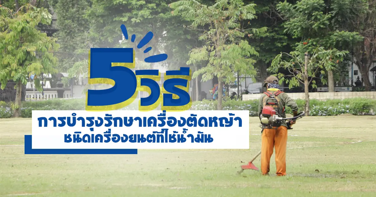 5 วิธี การบำรุงรักษาเครื่องตัดหญ้าชนิดเครื่องยนต์ที่ใช้น้ำมัน