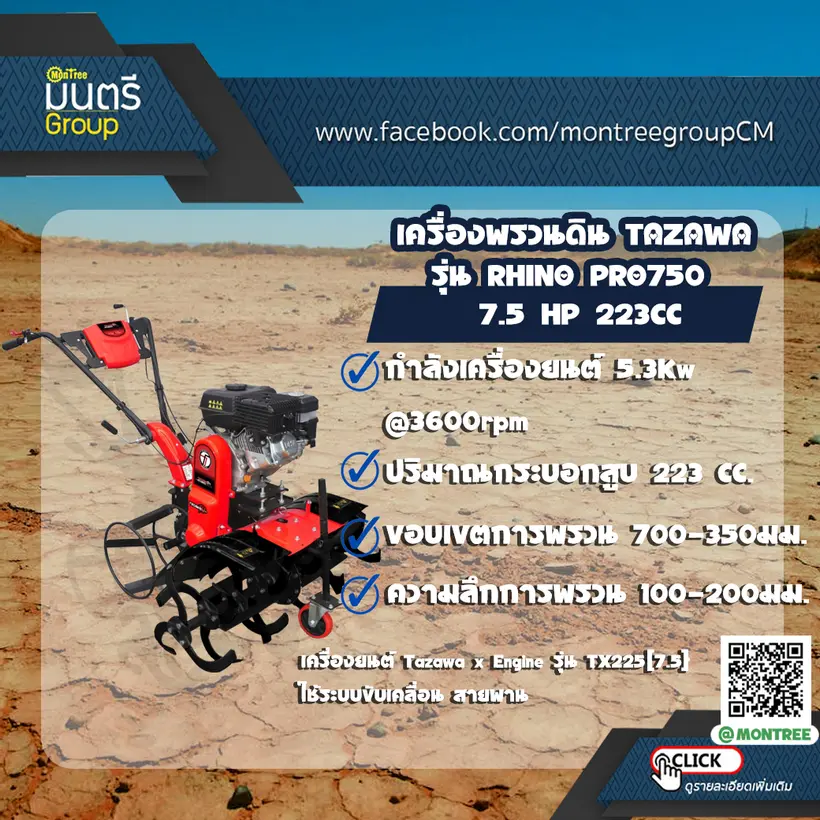 เครื่องพรวนดิน TAZAWA รุ่น RHINO PRO750 7.5 HP 223CC เครื่องพรวนดิน TAZAWA รุ่น RHINO PRO750 7.5 HP 223CC