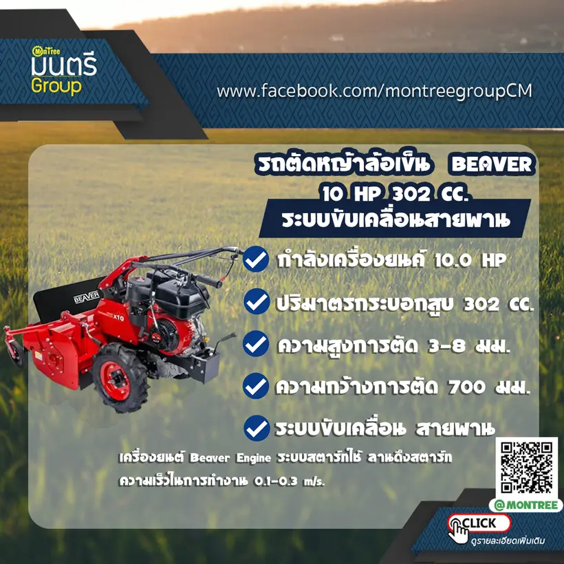 รถตัดหญ้าล้อเข็น  BEAVER  10 HP 302 CC.ระบบขับเคลื่อนสายพาน