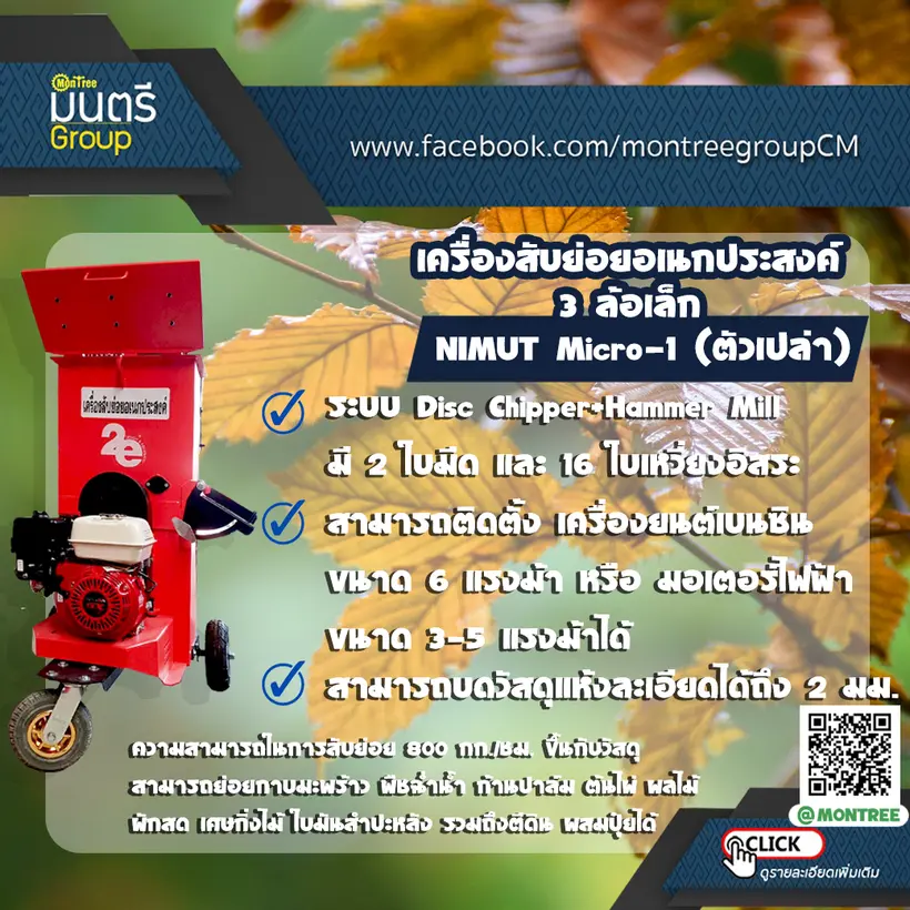 เครื่องสับย่อยอเนกประสงค์ 3 ล้อเล็ก NIMUT Micro-1 (ตัวเปล่า)