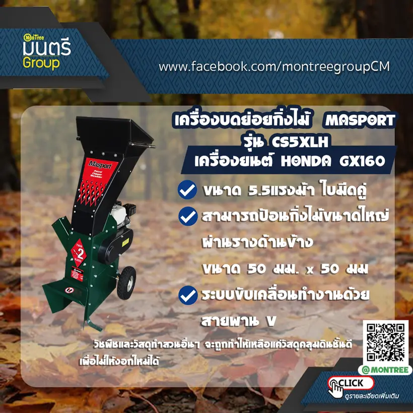 เครื่องบดย่อยกิ่งไม้  MASPORT รุ่น CS5XLH เครื่องยนต์ HONDA GX160