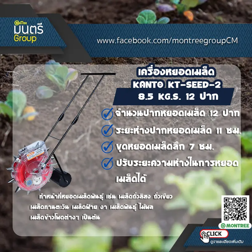 เครื่องหยอดเมล็ด KANTO KT-SEED-2 8.5 KG.S. 12 ปาก