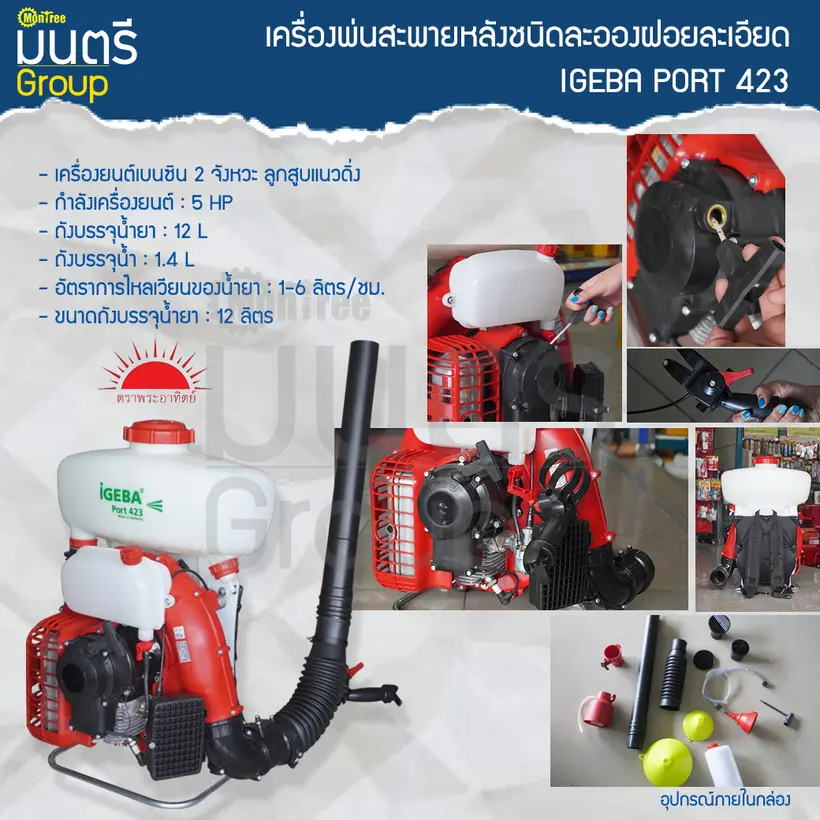 เครื่องพ่นสะพายหลังชนิดละอองฝอยละเอียด  IGEBA PORT 423