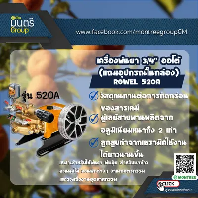 เครื่องพ่นยา 3/4" ROWEL 520A  ออโต้ (แถมอุปกรณ์ในกล่อง)