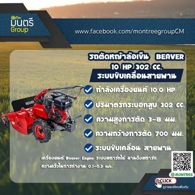 รถตัดหญ้าล้อเข็น  BEAVER  10 HP 302 CC.ระบบขับเคลื่อนสายพาน