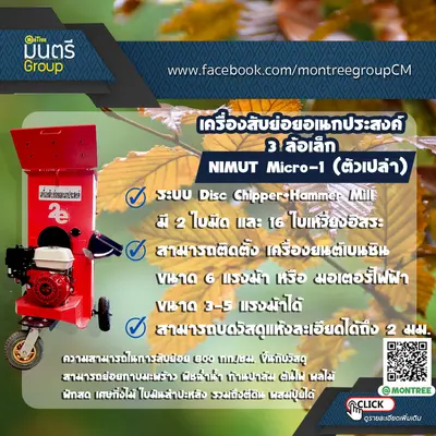 เครื่องสับย่อยอเนกประสงค์ 3 ล้อเล็ก NIMUT Micro-1 (ตัวเปล่า)