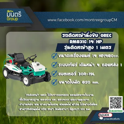 รถตัดหญ้านั่งขับ OREC RM831G 14 HP รุ่นตัดหญ้าสูง 1 เมตร