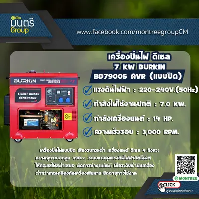 เครื่องปั่นไฟ ดีเซล 7 KW BURKIN  BD7900S AVR (แบบปิด)