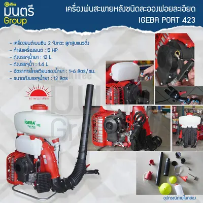เครื่องพ่นสะพายหลังชนิดละอองฝอยละเอียด  IGEBA PORT 423