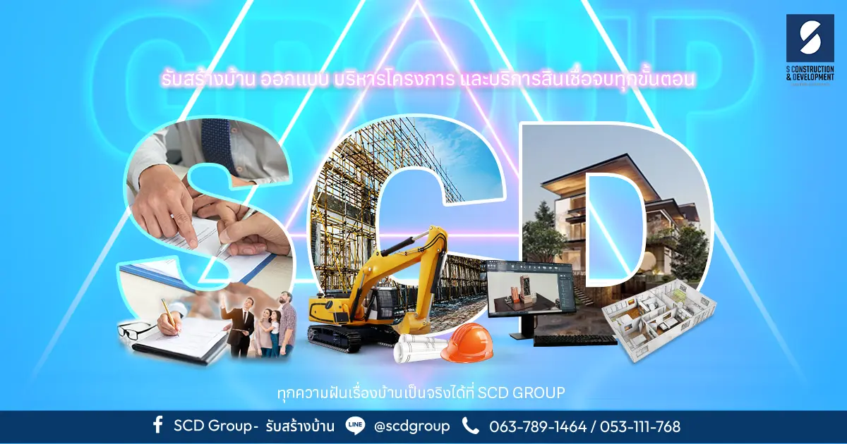 ทำไมต้องสร้างบ้านกับ SCD Group ??