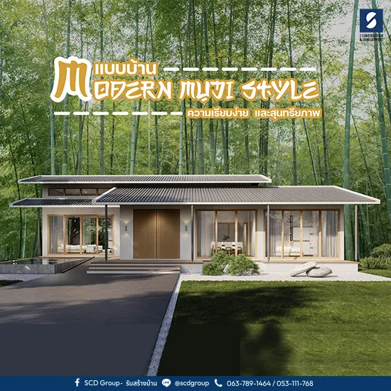 สไตล์โมเดิร์นมูจิ ‘Modern Muji Style‘