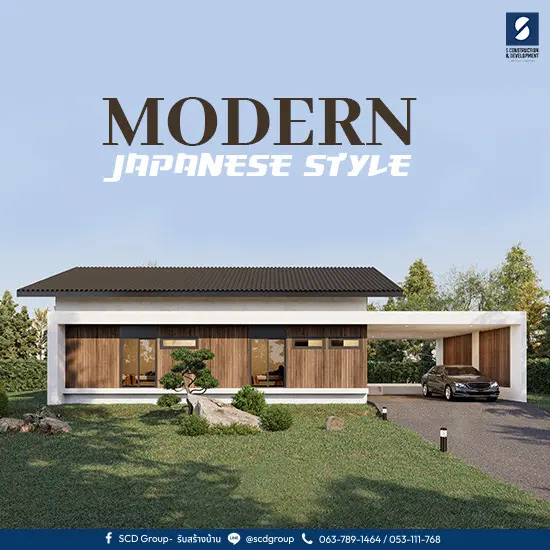 สไตล์ญี่ปุ่นสมัยใหม่ ‘Modern japanese style‘