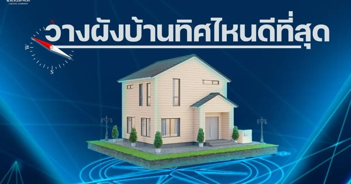 วางผังบ้านทิศไหนดีที่สุด 