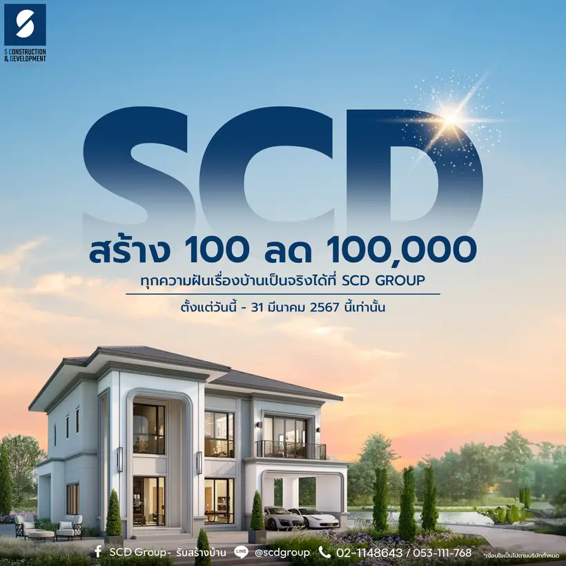 🎊ข้อเสนอสุดพิเศษ สร้างบ้านกับ SCD เพียง100 ตร.ม. ลดทันที 100,000 บาท‼️