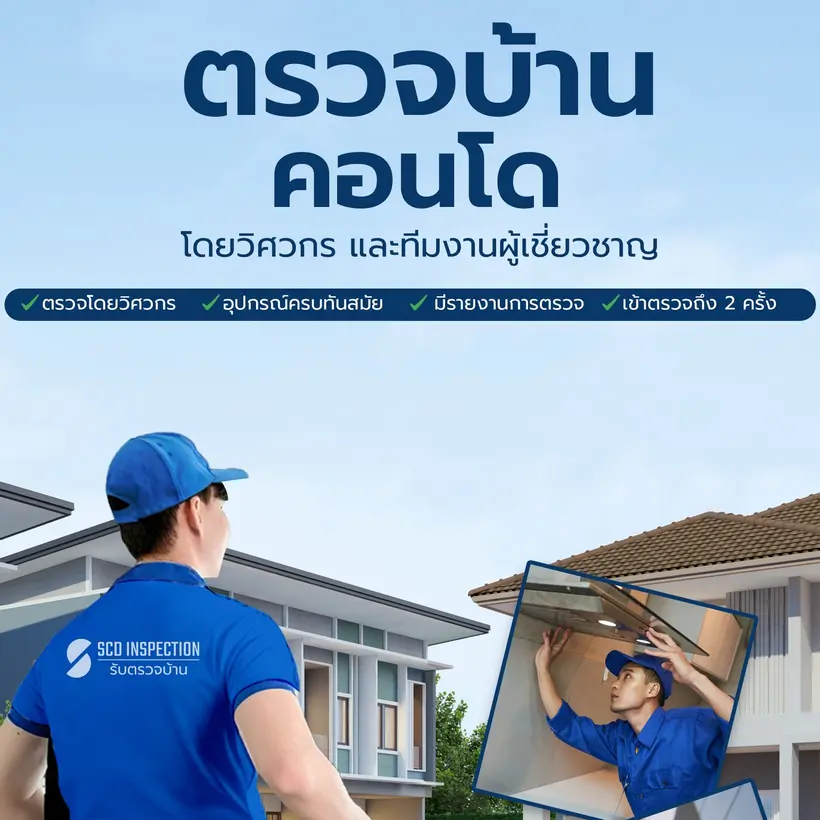 รับตรวจบ้านคอนโด อาคาร สำนักงาน โดยวิศวกร และทีมงานผู้เชี่ยวชาญ เริ่มต้นเพียง 2,999 เท่านั้น