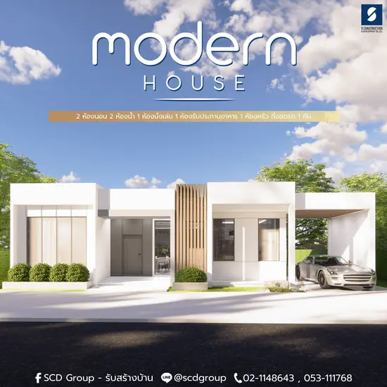 สไตล์โมเดิร์น ' Modern style '