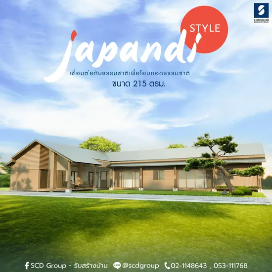 บ้านสไตล์ญี่ปุ่น  ' Japandi style '