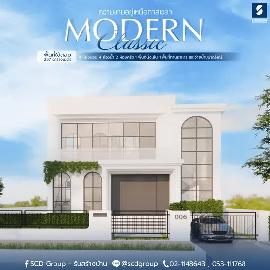 บ้านสไตล์โมเดิร์น คลาสสิค 'Modern Classic Style'