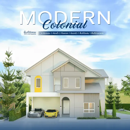 บ้านสไตล์โมเดิร์น โคโลเนียล 'Modern Colonial'