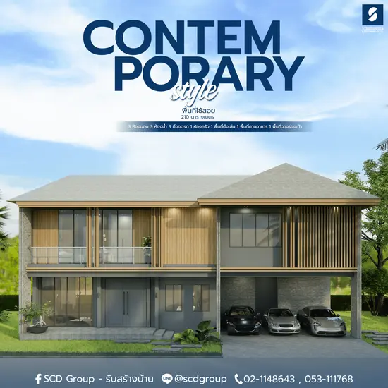 บ้านสไตล์คอนเทมโพรารี่ 'Contemporary Style'