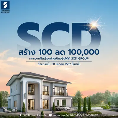 🎊ข้อเสนอสุดพิเศษ สร้างบ้านกับ SCD เพียง100 ตร.ม. ลดทันที 100,000 บาท‼️