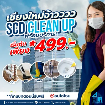  เชียงใหม่จ้าววววว SCD CLEAN UP พร้อมบริการ เริ่มต้นเพียง *499 บาท 