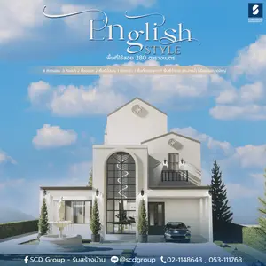 บ้านสไตล์อังกฤษ ' English style '