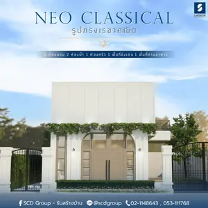 บ้านสไตล์นีโอคลาสสิค 'Neo Classic Style'