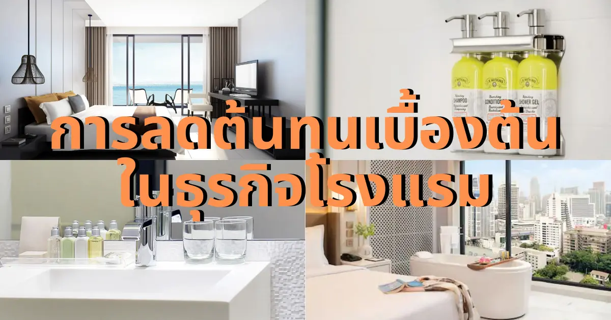 การลดต้นทุนเบื้องต้นในธุรกิจโรงแรม