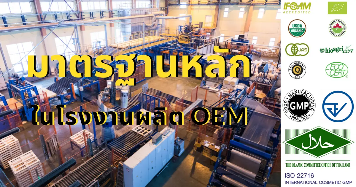 มาตรฐานหลักในโรงงานผลิต OEM