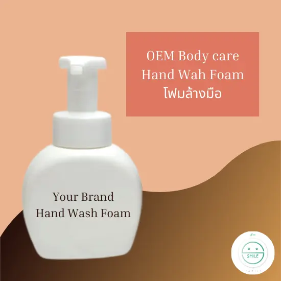 รับผลิตผลิตภัณฑ์ทำความสะอาดมือ (Hand Wash)
