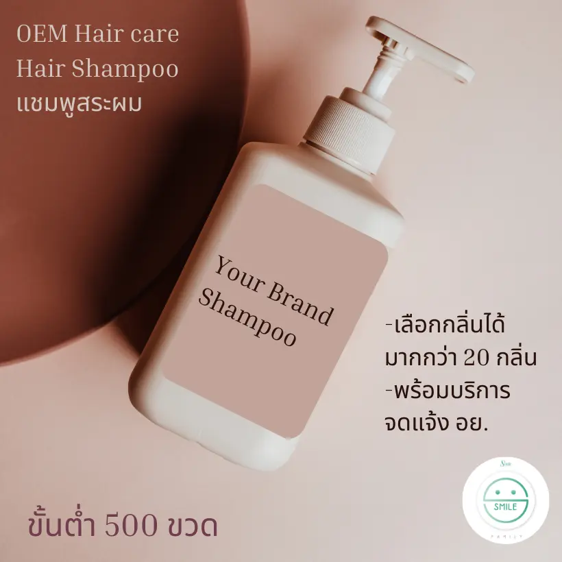 รับผลิตแชมพูสระผม Shampoo ขั้นต่ำ 500 ขวด