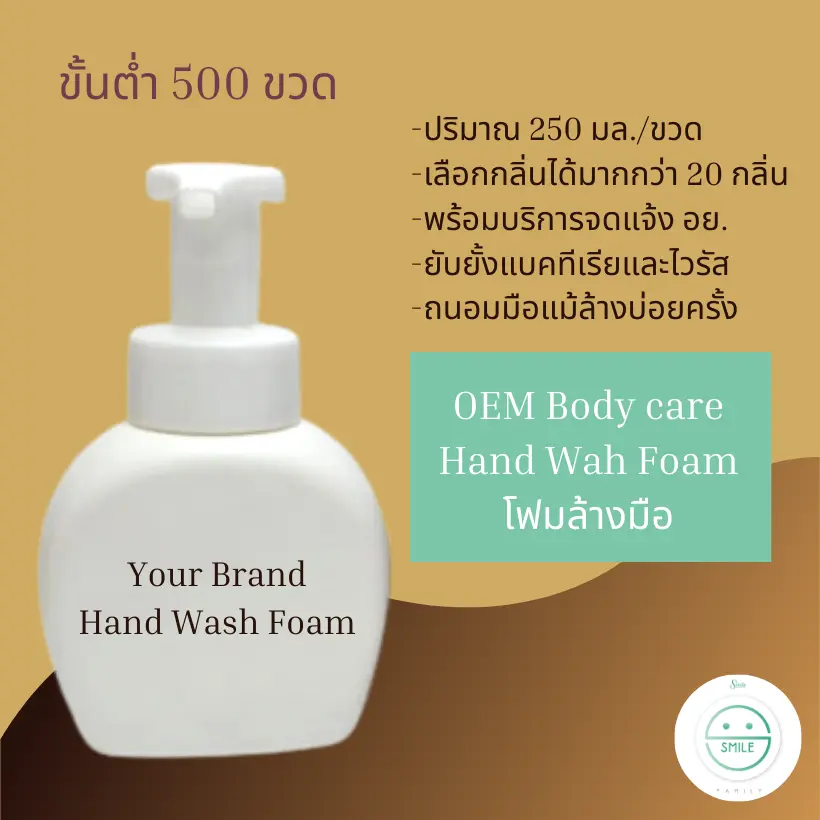รับผลิตภัณฑ์ทำความสะอาดมือ Hand Wash ขั้นต่ำ 500 ขวด