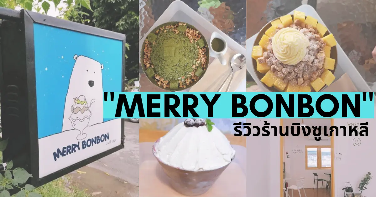 รีวิว Merry bonbon ร้านคาเฟ่โฮมเมดบิงซู สไตล์เกาหลีแท้ เชียงใหม่