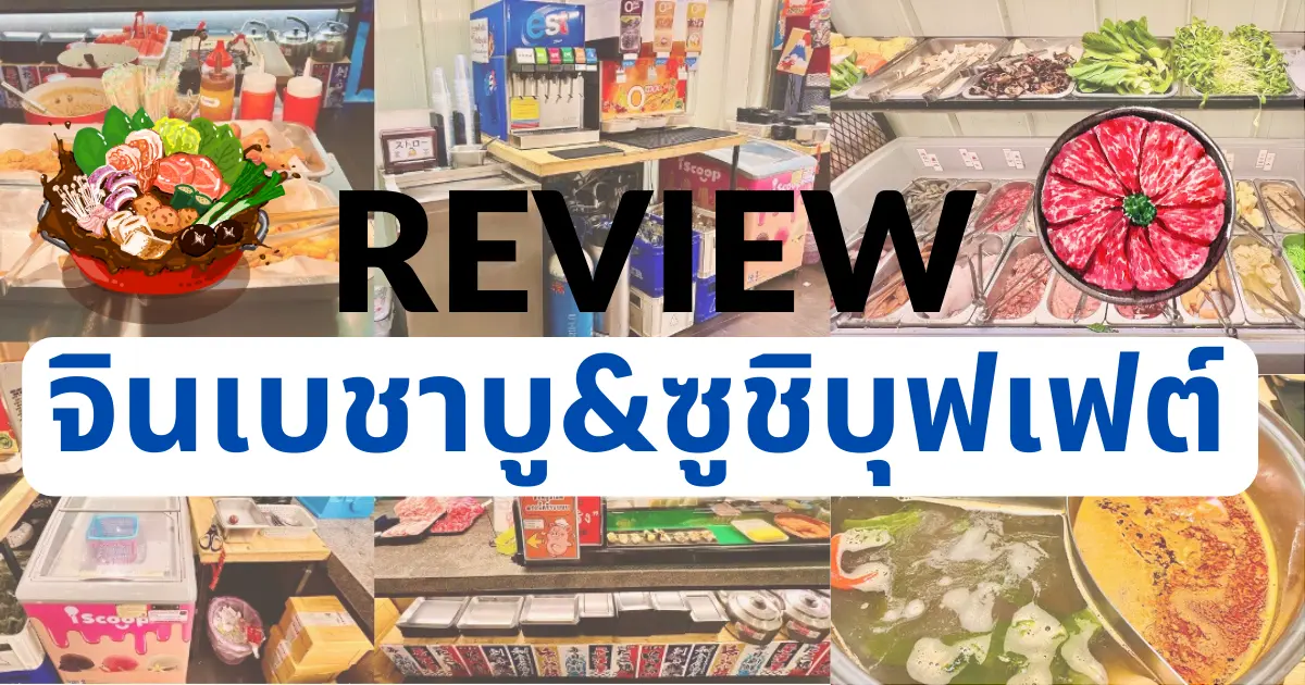 รีวิวร้าน จินเบชาบู&ซูชิบุฟเฟต์