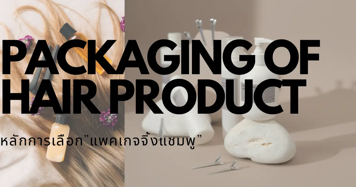 หลักการเลือก”แพคเกจจิ้งแชมพู” อย่างไรให้เตะตา ให้โดนใจผู้บริโภค!