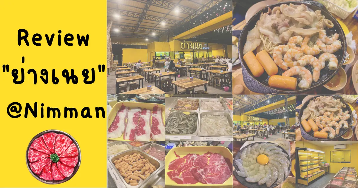 รีวิว ย่างเนย @ นิมมาน