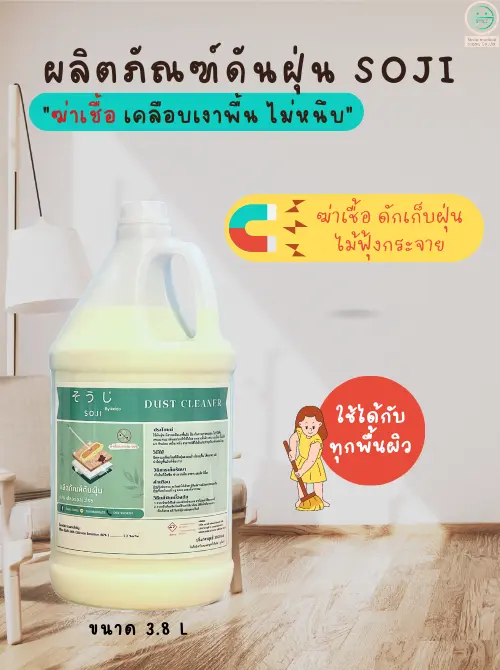 ผลิตน้ำยาดันฝุ่นโซจิ Soji ขนาด 3800 ml