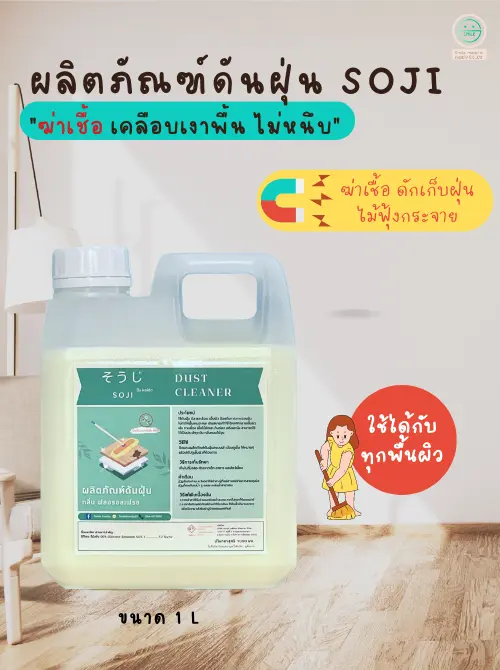 ผลิตน้ำยาดันฝุ่นโซจิ Soji ขนาด 1000 ml