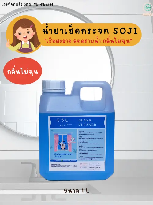 ผลิตน้ำยาทำความสะอาดกระจกโซจิ Soji 1000 ml
