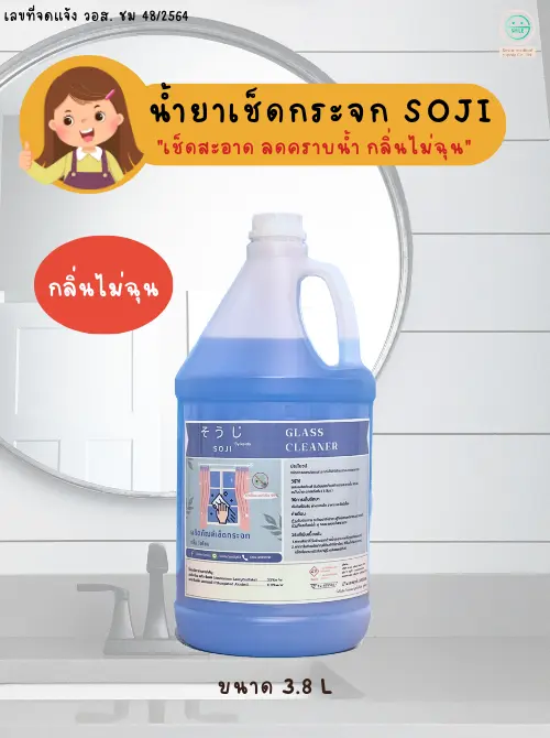 ผลิตน้ำยาทำความสะอาดกระจกโซจิ Soji 3800 ml