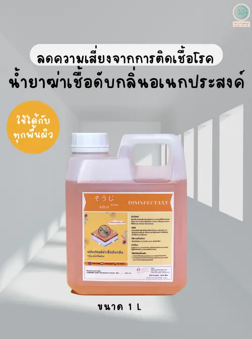 ผลิตน้ำยาฆ่าเชื้อดับกลิ่นอเนกประสงค์โซจิ Soji 1000 ml