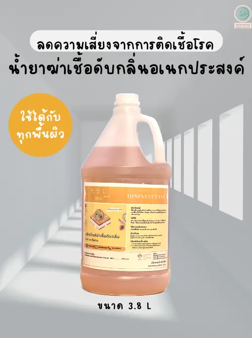 ผลิตน้ำยาฆ่าเชื้อดับกลิ่นอเนกประสงค์โซจิ Soji 3800 ml
