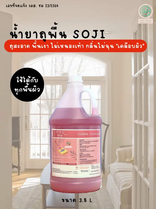 ผลิตน้ำยาถูพื้นโซจิ Soji 3800 ml