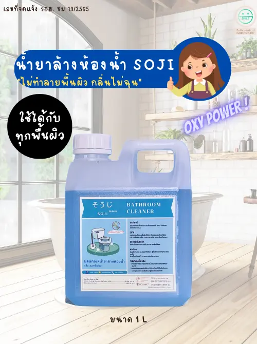 ผลิตน้ำยาล้างห้องน้ำโซจิ Soji 1000 ml