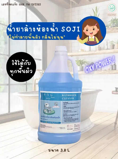 ผลิตน้ำยาล้างห้องน้ำโซจิ Soji 3800 ml